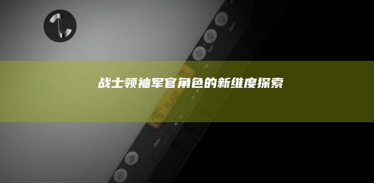 战士领袖：军官角色的新维度探索